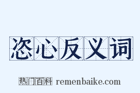 恣心反义词是什么意思的图片
